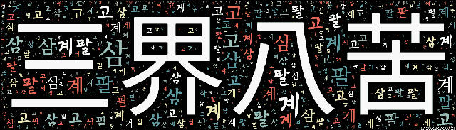 [워드 아트]: 삼계팔고 (三界八苦): 중생이 생사 왕래한다는 삼계에서 가장 힘이 드는 여덟 가지의 고통.-23